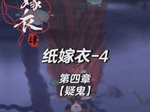 《纸嫁衣4红丝缠》——揭秘王字写头上灯谜答案的神秘面纱：关于独特彩蛋线索的全面解读