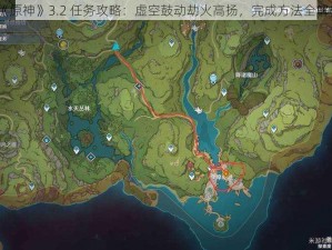 《原神》3.2 任务攻略：虚空鼓动劫火高扬，完成方法全解析