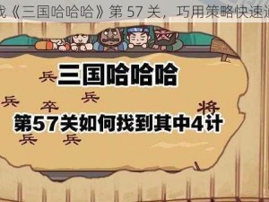 挑战《三国哈哈哈》第 57 关，巧用策略快速通关