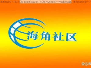 海角社区ID-1120.7126-在海角社区 ID：1120.7126 看到一个有趣的话题，想和大家讨论一下