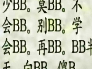 为什么搡 BBBB 推 BBBB 推 BBBB？有何影响？如何解决？