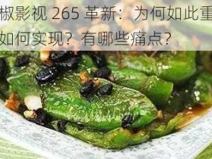 青椒影视 265 革新：为何如此重要？如何实现？有哪些痛点？