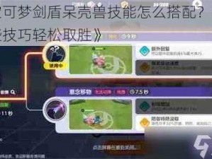 《宝可梦剑盾呆壳兽技能怎么搭配？掌握这些技巧轻松取胜》