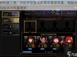 揭秘第三季：DNF体验服全新篇章重磅来袭，揭秘未知玩法与惊喜更新