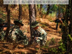 绝地潜兵深入敌后，执行剿灭族虫群-消灭机器人部队的艰巨任务