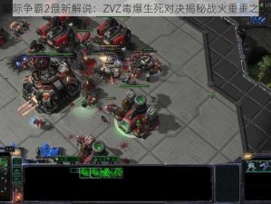 星际争霸2最新解说：ZVZ毒爆生死对决揭秘战火重重之夜