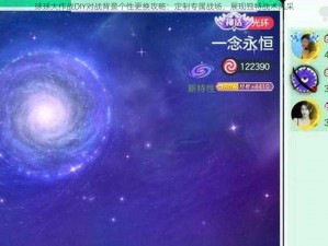 球球大作战DIY对战背景个性更换攻略：定制专属战场，展现独特战术风采