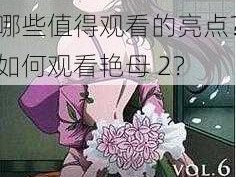 艳母 2 为什么如此受欢迎？艳母 2 有哪些值得观看的亮点？如何观看艳母 2？