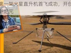 人类第一架火星直升机首飞成功，开创火星探测新纪元