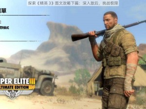 探索《精英 3》图文攻略下篇：深入敌后，挑战极限