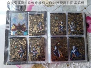 食发鬼实测：R 卡也能有大作为技能属性图鉴解析