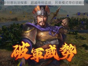 三国志14全新创意玩法探索：超越传统征战，另类模式带你领略别样三国传奇