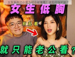 女友系列之小莹为何会被暴露？该如何保护她？