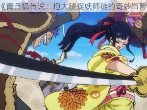 《青丘狐传说：抱大腿捉妖师徒的奇妙冒险》