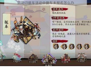 阴阳师胧车活动中胧车未报名怎么办