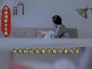 如果说分手如此容易，为何总有人来人去——解析歌曲《如果说分手如此容易》背后的情感密码