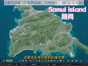 《都市运输 2》初期攻略：巧用地图，轻松识别居民点