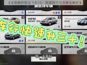 《全面解析极品飞车15：竞速技巧与攻略全解析》