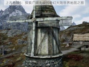 上古卷轴5：探索广阔无垠的奇幻大陆世界地图之旅