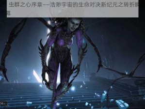 星际争霸2：虫群之心序章——浩渺宇宙的生命对决新纪元之转折瞬间含中文神秘启示录字幕