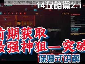 赛博朋克 2077 突破怎么获得？这几个方法一定要知道