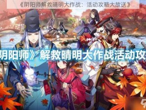 《阴阳师解救晴明大作战：活动攻略大放送》