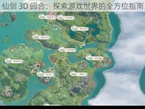 仙剑 3D 回合：探索游戏世界的全方位指南