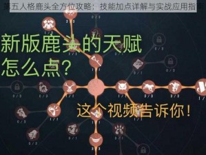 第五人格鹿头全方位攻略：技能加点详解与实战应用指南