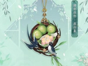 一梦江湖新挂件燕归巢：匠心独具，演绎绝美江湖梦