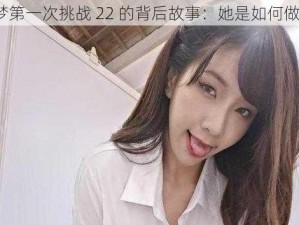 吴梦梦第一次挑战 22 的背后故事：她是如何做到的？