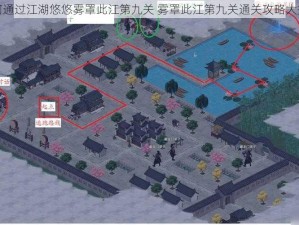 如何通过江湖悠悠雾罩此江第九关 雾罩此江第九关通关攻略大揭秘