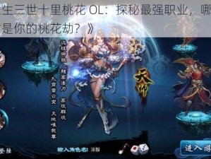 《三生三世十里桃花 OL：探秘最强职业，哪个角色才是你的桃花劫？》