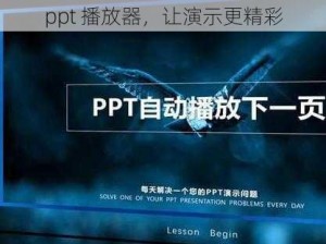 ppt 播放器，让演示更精彩