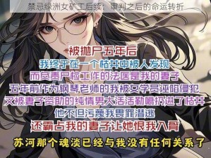 禁忌绿洲女矿工后续：审判之后的命运转折