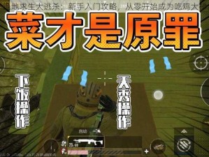 绝地求生大逃杀：新手入门攻略，从零开始成为吃鸡大神