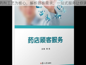 以药剂工艺为核心，解析顾客需求，一站式服务让你满意