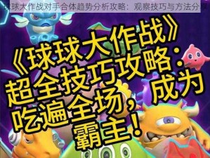 球球大作战对手合体趋势分析攻略：观察技巧与方法分享