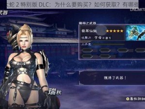 无双大蛇 2 特别版 DLC：为什么要购买？如何获取？有哪些内容？