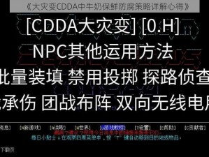 《大灾变CDDA中牛奶保鲜防腐策略详解心得》