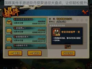 《三国群英传手游进阶丹获取途径大盘点，让你轻松提升战力》