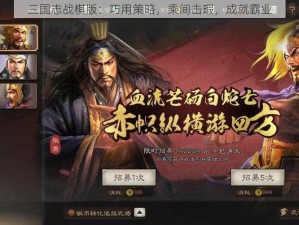 三国志战棋版：巧用策略，乘间击瑕，成就霸业