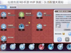 仙境传说 RO 手游 MVP 挑战：队伍配置大揭秘