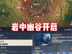 《原神》2.6 版本：探索岩中幽谷，解锁秘境的神秘方法