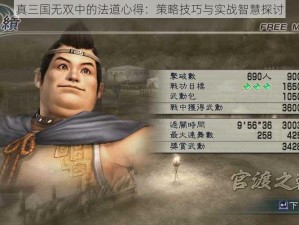 真三国无双中的法道心得：策略技巧与实战智慧探讨