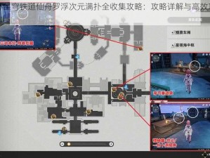 《崩坏星穹铁道仙舟罗浮次元满扑全收集攻略：攻略详解与高效攻略指南》