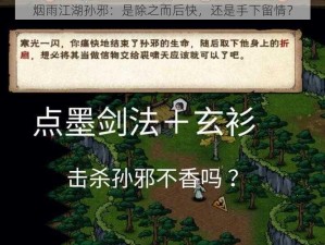 烟雨江湖孙邪：是除之而后快，还是手下留情？