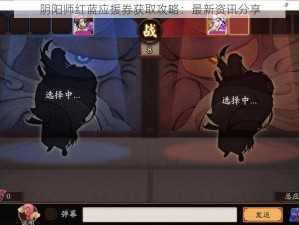 阴阳师红蓝应援券获取攻略：最新资讯分享