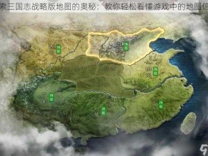 探索三国志战略版地图的奥秘：教你轻松看懂游戏中的地图信息