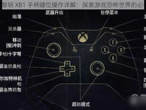 《恐怖黎明 XB1 手柄键位操作详解：探索游戏恐怖世界的必备指南》