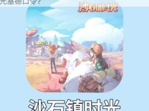 沙石镇时光基德口令攻略：如何选择沙石镇时光基德口令？